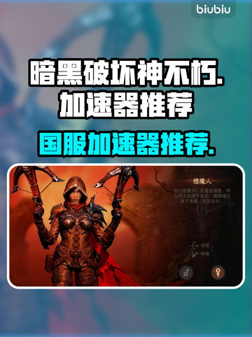 暗黑破坏神不朽🔥国服加速超全攻略💡截图1