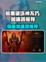 暗黑破坏神不朽🔥国服加速超全攻略💡