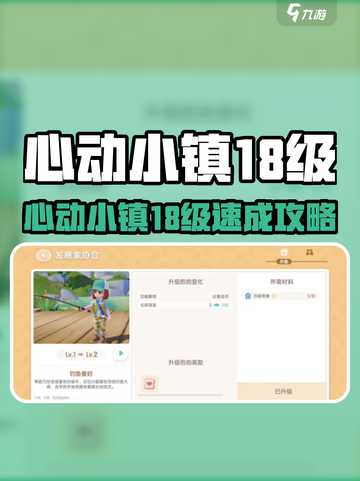 心动小镇18级升级攻略🔥🎮截图1