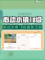 心动小镇18级升级攻略🔥🎮