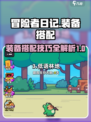 冒险者日记装备搭配攻略介绍