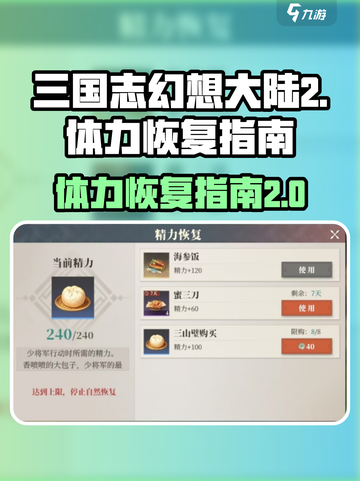 三国志幻想大陆2枭之歌体力如何恢复介绍截图1