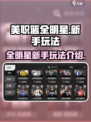 美职篮全明星怎么玩介绍