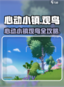 🎮心动小镇观鸟攻略！秒变鸟类大师🐦