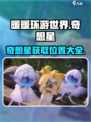 无限暖暖奇想星怎么拿介绍