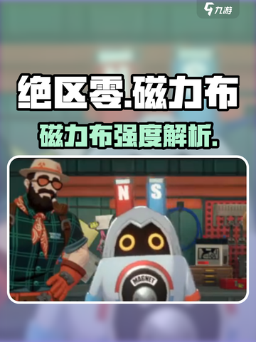 《绝区零磁力布强度爆表💥》截图1