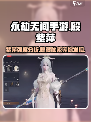永劫无间手游🔥殷紫萍全方位讲解，强到离谱！💥截图1