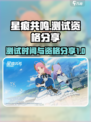 星痕共鸣测试是什么时候介绍