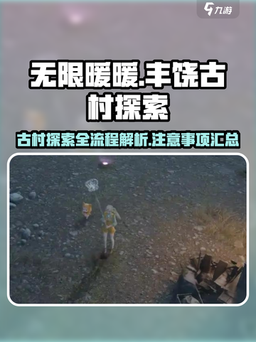 无限暖暖🔥丰饶古村探索全流程解析！🎮截图1
