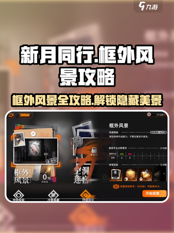 新月同行💡框外风景全攻略，玩家必看！截图1
