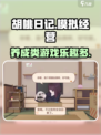 胡桃日记🔥超有趣模拟经营游戏✨玩了就停不下来！