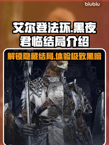 艾尔登法环🔥黑夜君临结局揭秘✨全流程解析！截图1