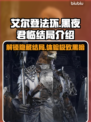 艾尔登法环🔥黑夜君临结局揭秘✨全流程解析！
