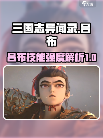三国志异闻录吕布怎么样介绍截图1