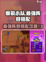 爆裂小队🔥最强阵容搭配，助你称霸战场！