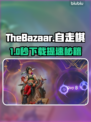 《TheBazaar自走棋下载太慢？🔥极速提速技巧来了！🚀》