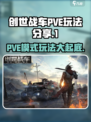创世战车🔥PVE模式玩法大揭秘！新手必看👇