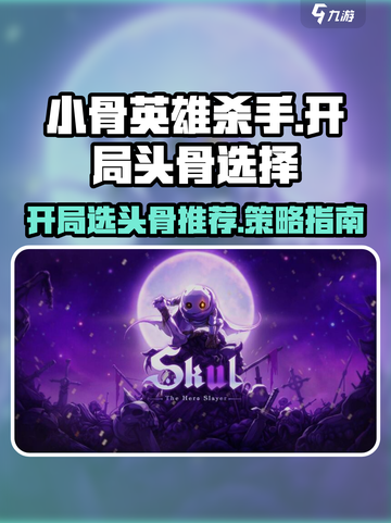小骨英雄杀手开局选头骨哪个好介绍截图1