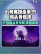 小骨英雄杀手开局选头骨哪个好介绍