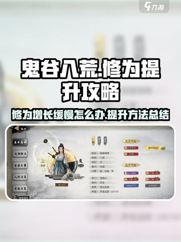 鬼谷八荒修为一直是0怎么办介绍截图1