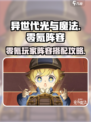 异世代光与魔法0氪攻略介绍