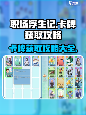 职场浮生记卡牌攻略介绍截图1