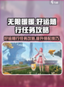 无限暖暖好运随行任务攻略介绍