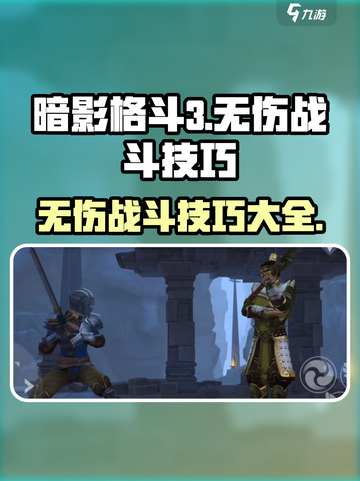 暗影格斗3⚡无伤通关秘籍，大神必备技巧！🔥截图1