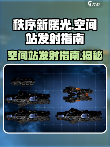 秩序新曙光空间站🚀发射指南，玩家必看！截图1