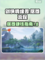 剑侠情缘零摆摊的流程介绍