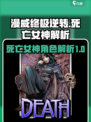 漫威终极逆转死亡女神怎么样介绍