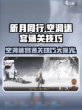 新月同行🔥空洞迷宫通关秘籍，玩转技巧全在这！