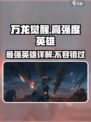 万龙觉醒🔥最强英雄阵容曝光，快来看看谁能称霸战场！