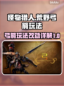 怪物猎人：荒野弓箭🔥全新玩法改动详解！