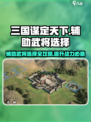 三国谋定天下🔥辅助武将选择全攻略！助你称霸战场✅