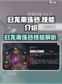 归龙潮珠砂技能大曝光！🔥游戏党必看✨