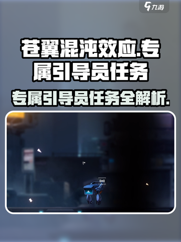 苍翼混沌效应专属引导员供出去吗介绍截图1