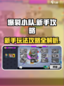 爆裂小队游戏玩法攻略介绍