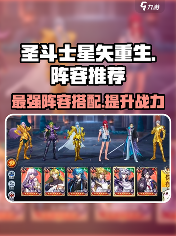 圣斗士星矢重生最强🔥阵容搭配秘籍！截图1