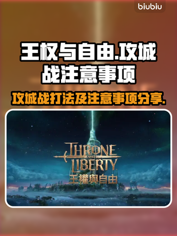 王权与自由🔥攻城战打法注意事项全揭秘！截图1
