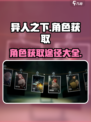 异人之下手游角色怎么获得介绍