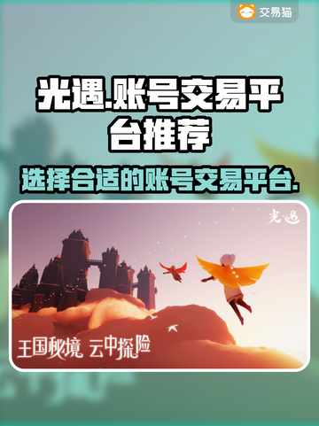 光遇账号交易平台推荐✨，卖号必看！截图1