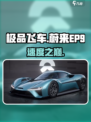 🔥《极品飞车》蔚来EP9速览⚡