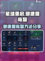 星球重启健康度怎么恢复介绍