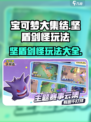 宝可梦大集结：坚盾剑怪最强玩法🔥一文搞定！