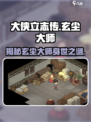 大侠立志传🔥玄尘大师竟是幕后黑手？真相让人震惊！