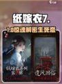 纸嫁衣7通关秘籍🔥速看！🎮