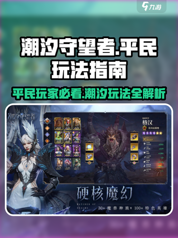 潮汐守望者平民怎么玩介绍截图1