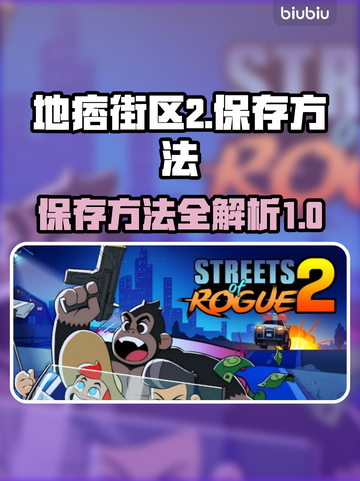 地痞街区2🔥超简单保存方法分享！🎮截图1
