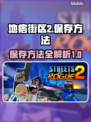 地痞街区2🔥超简单保存方法分享！🎮